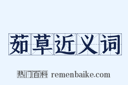 茹草近义词是什么意思的图片